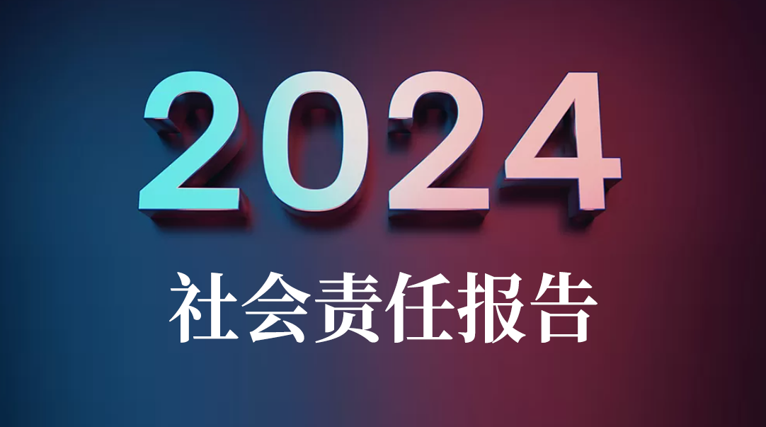 社會責任報告2024

